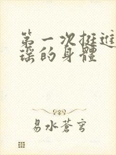 第一次挺进苏雨瑶的身体封面