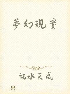 梦幻现实