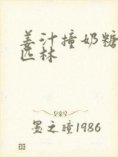 姜汁撞奶糖阿司匹林