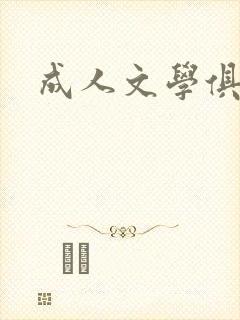 成人文学俱乐部