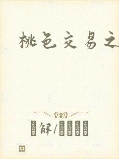 桃色交易之