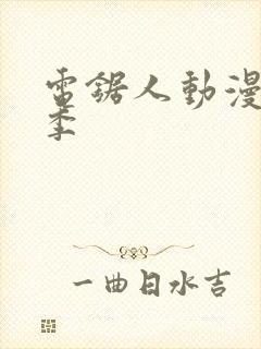 电锯人动漫第一季