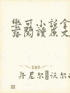 乐可小说金银花露阅读原文