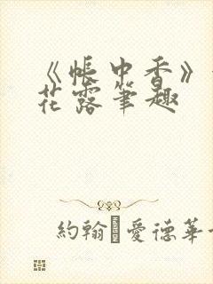 《帐中香》金银花露笔趣