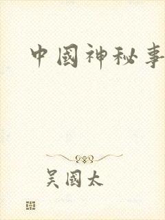 中国神秘事件录