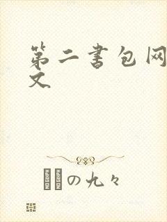 第二书包网高辣文