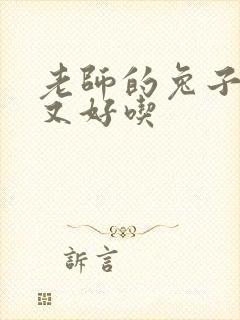 老师的兔子又大又好吃