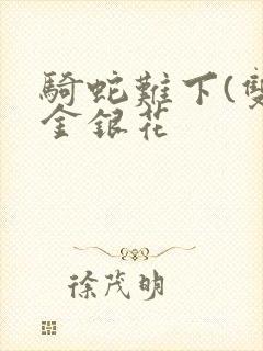 《骑蛇难下(双)金银花》小说封面