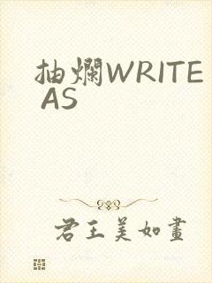 抽烂WRITE AS
