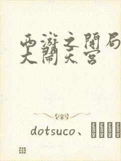 西游之开局拒绝大闹天宫