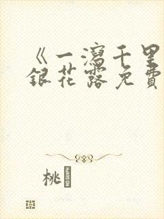 《一泻千里》金银花露免费阅读txt