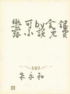 乐可by金银花露小说免费阅读