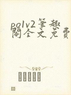 po1v2笔趣阁全文免费阅读