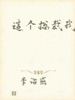 这个总裁我要了