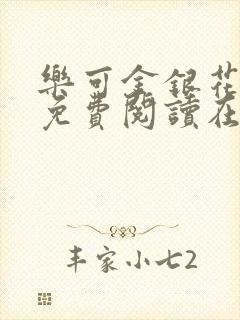 乐可金银花全文免费阅读在线广播剧