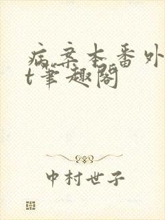 病案本番外txt笔趣阁