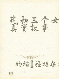 我和三个女孩的真实故事