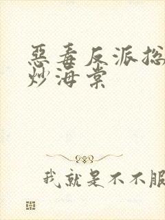 恶毒反派总被爆炒海棠