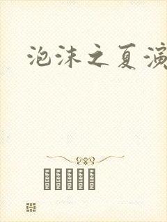 泡沫之夏演员表