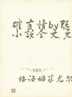 确有情by既望小说全文免费阅读笔趣阁