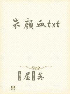 朱颜血txt