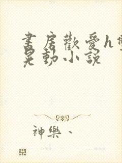 书房欢爱h双乳晃动小说