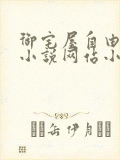 御宅屋自由阅读小说网站小说