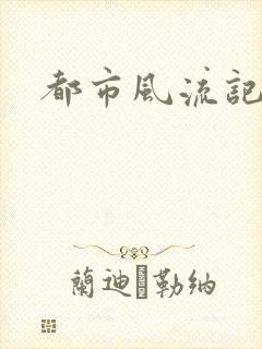 都市风流记