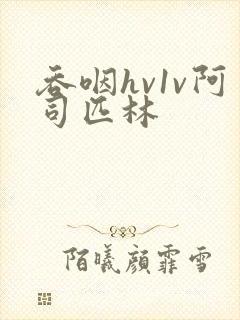 吞咽hv1v阿司匹林