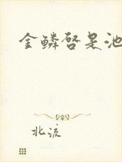 金鳞启是池中物