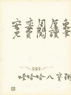 安奕周厚东全文免费阅读笔趣阁