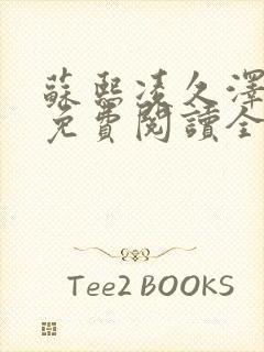 苏熙凌久泽小说免费阅读全文笔趣阁