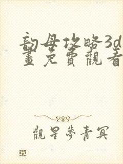 韵母攻略3d漫画免费观看