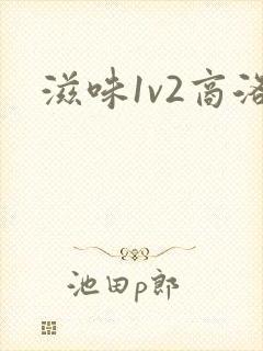 滋味1v2商洛
