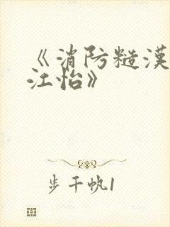 《消防糙汉vs江怡》