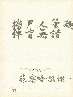 捞尸人笔趣阁无弹窗无错