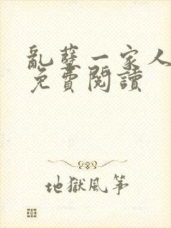 乱孽一家人小说免费阅读