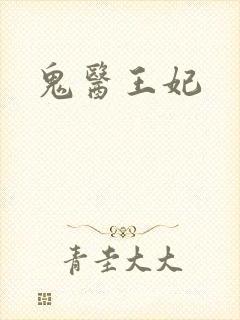 鬼医王妃