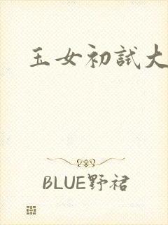 玉女初试大玉茎