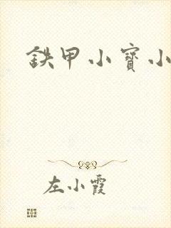 铁甲小宝小百合