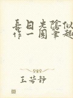 长日光阴似箭乱作一团笔趣阁