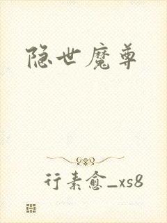 隐世魔尊