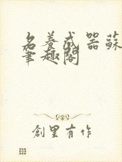 名养成器苏沫沫笔趣阁