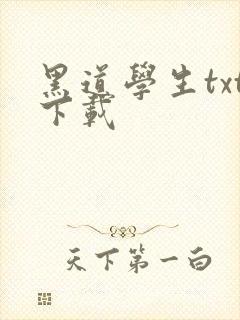 黑道学生txt下载