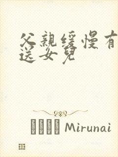 《父亲缓慢有力挺送女儿》小说封面