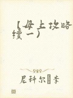 【母上攻略】(续一)