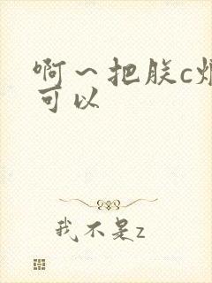 啊～把朕c烂都可以