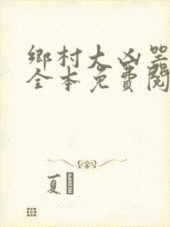 乡村大凶器小说全本免费阅读