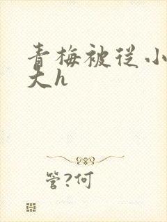 青梅被从小摸到大h