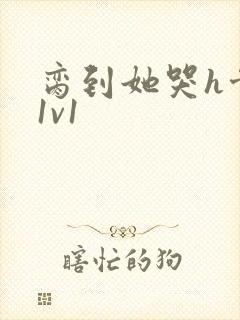 脔到她哭h骨科1v1